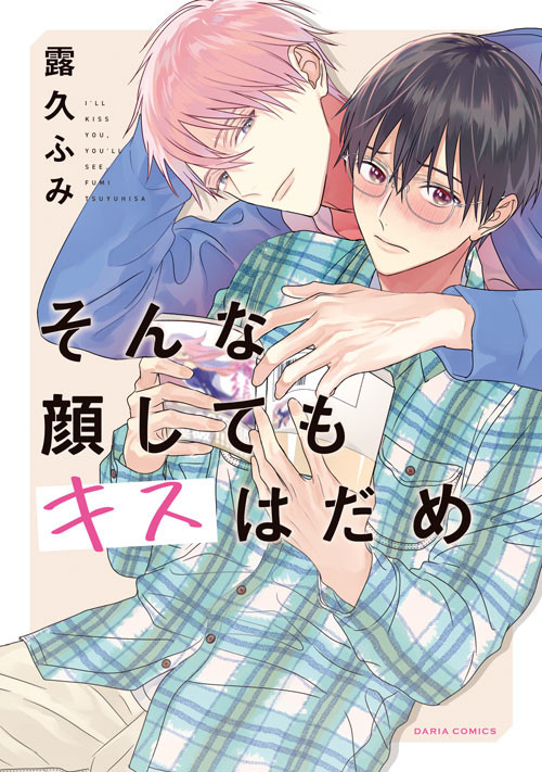 【商業BL】そんな顔してもキスはだめ単行本発売