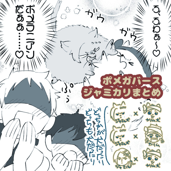 【のれん3】ポメガバース🐶まとめ【ジャミカリ】