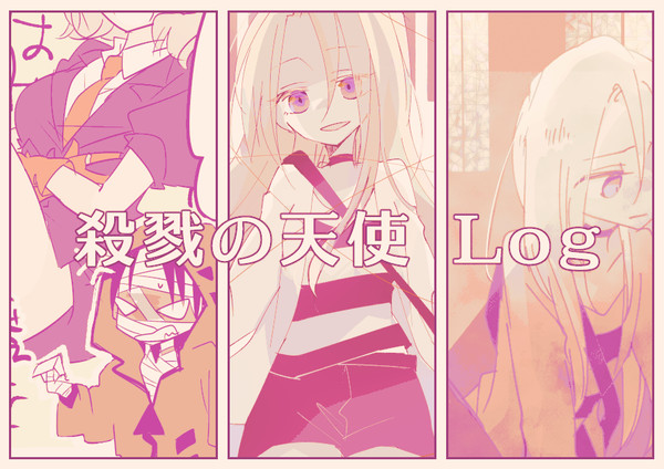 殺戮の天使Log2