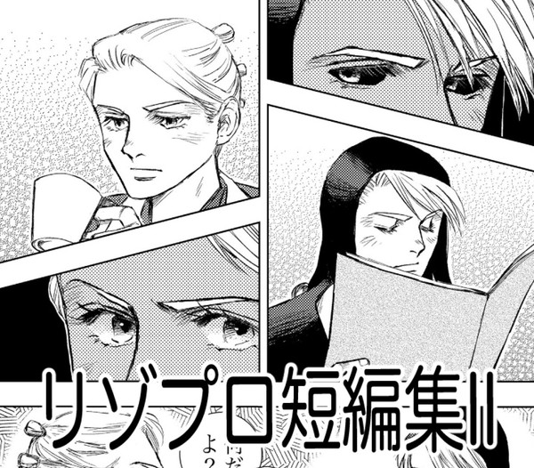 リゾプロ短編集II