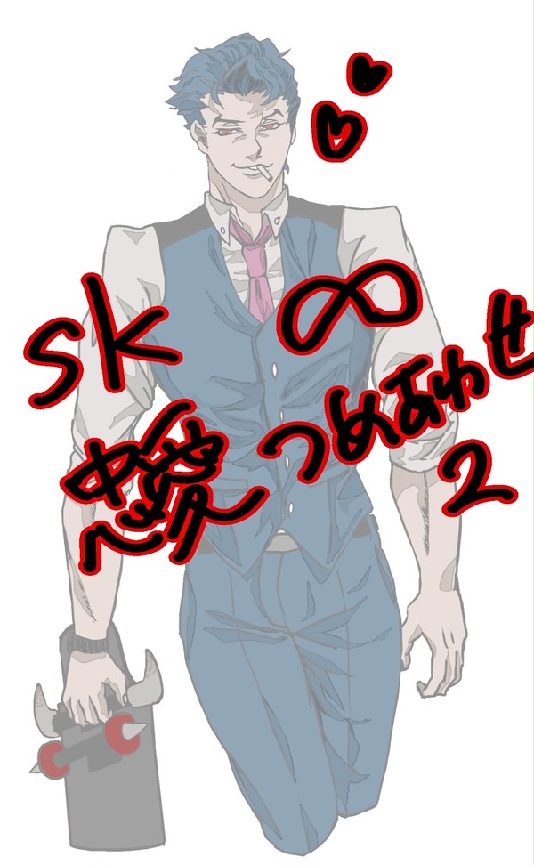 SK∞　忠愛詰め合わせ2