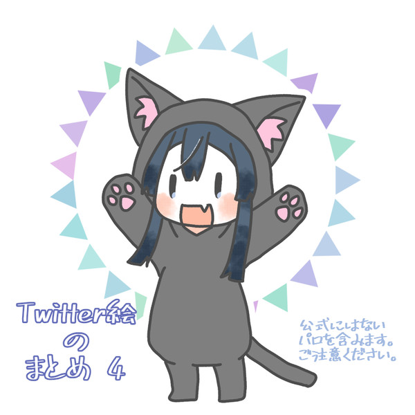 Twitter絵のまとめ4