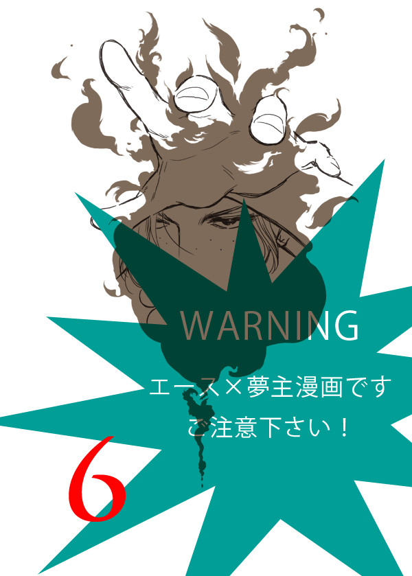 【夢漫画】エース6