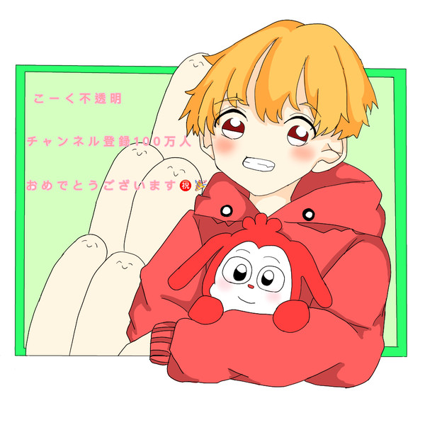 こーくさん百万人！！