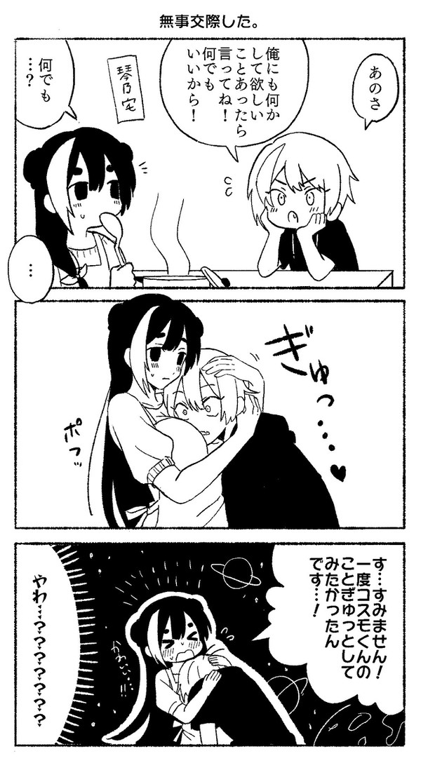 交際後コス琴妄想漫画