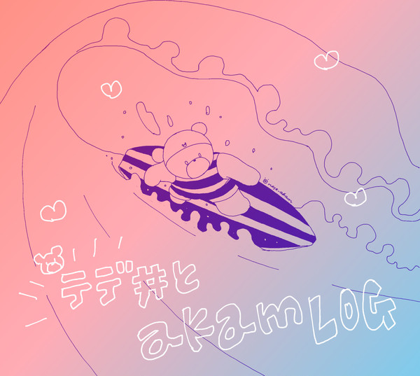 テデ井とakamLOG