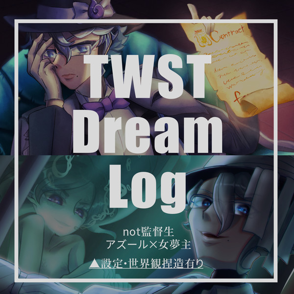 twst夢log