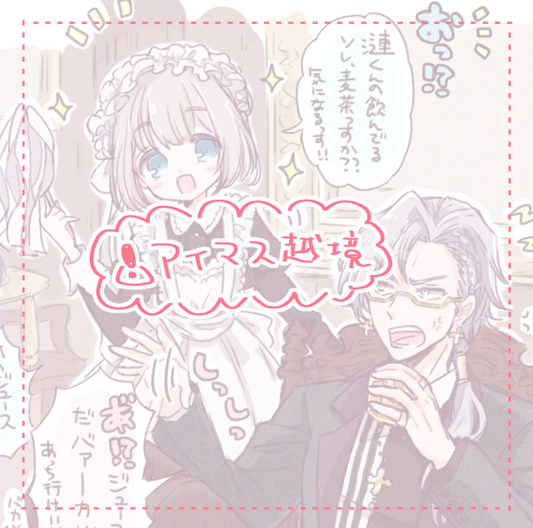 アイマス越境③