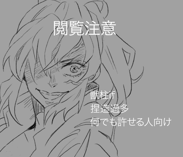 獣柱まとめ