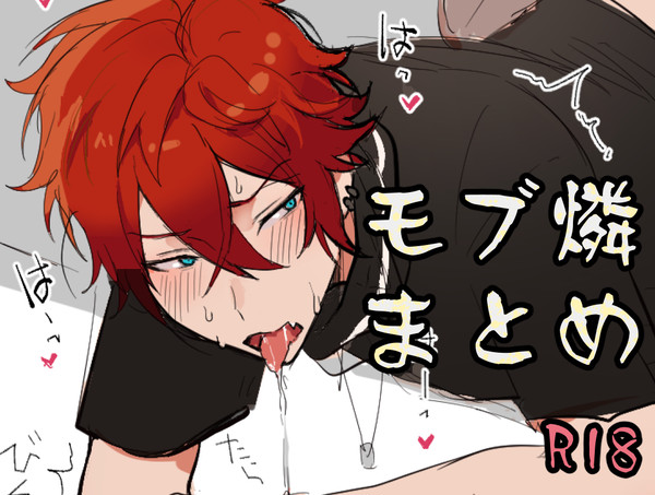 モブ燐まとめ