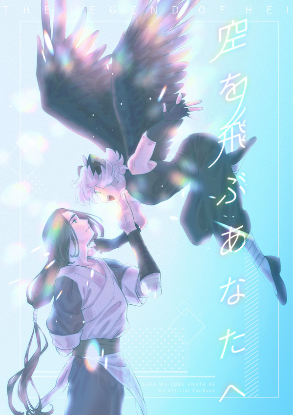 【web再録】空を飛ぶあなたへ
