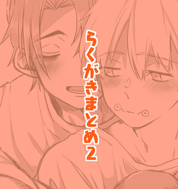 乙棘らくがきまとめ2