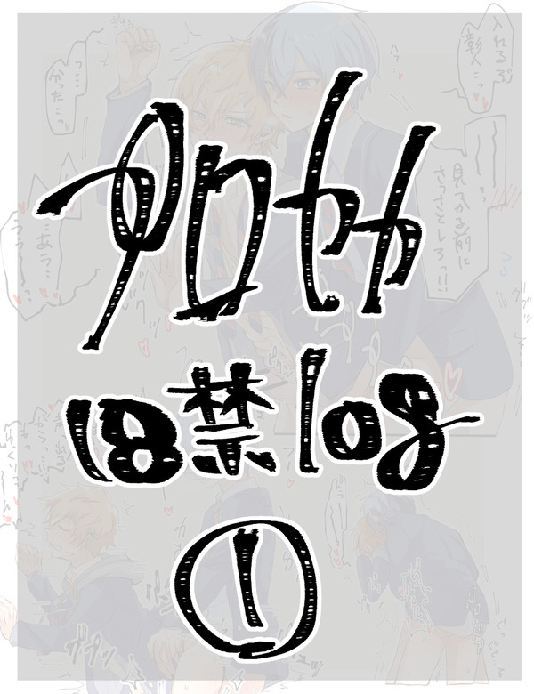 【18禁】プロセカまとめ【腐】