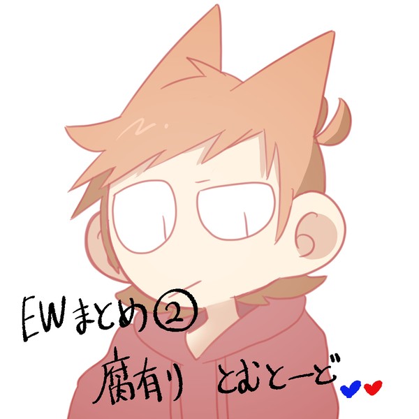 えずわまとめ2