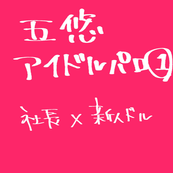 ドルパロ五悠ログ