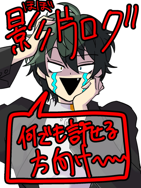 【※微腐有】んあログ