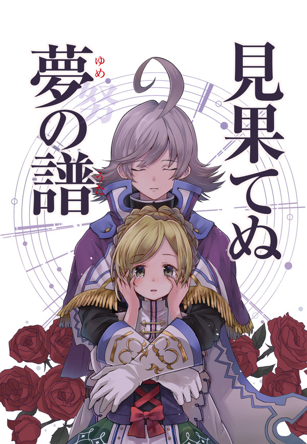 【WEB再録】見果てぬ夢の譜【アログシ】
