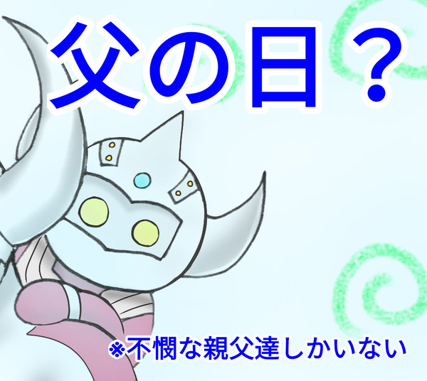 父の日?