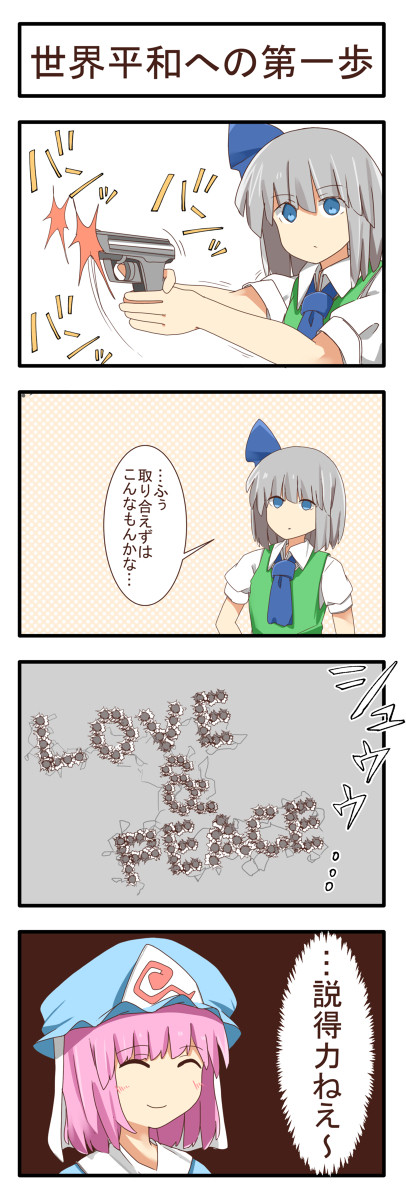 ラブ&ピース
