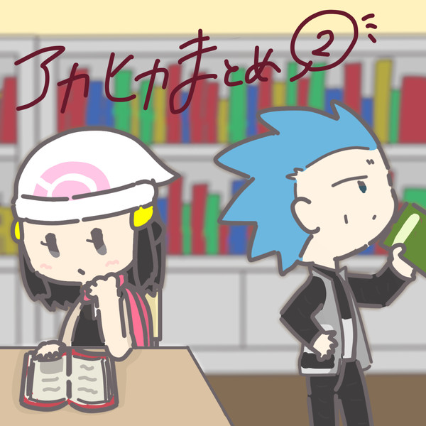 アカヒカまとめ②