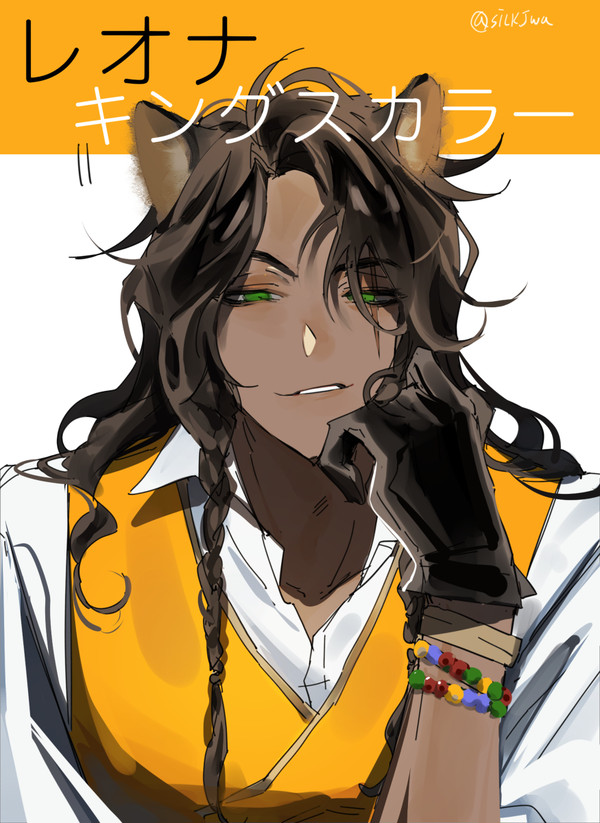 レオナ