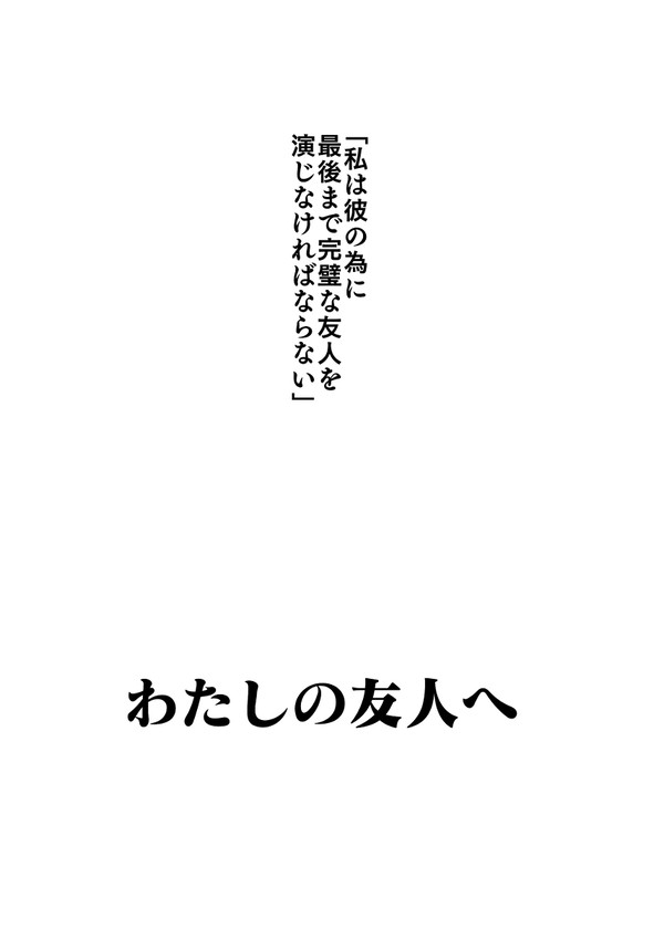 わたしの友人へ
