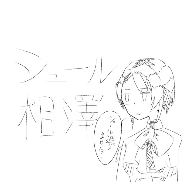シュールな時に使うシュール相澤。