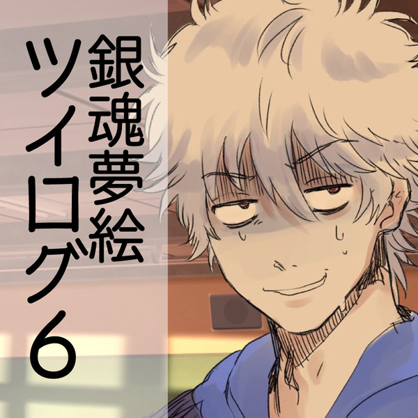 夢絵ツイログ6