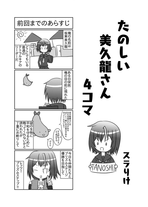 楽しい美久龍さん4コマ
