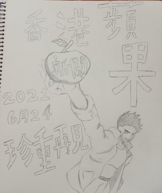 再見了 HK蘋果新聞