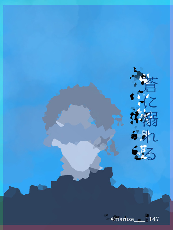 蒼に溺れる