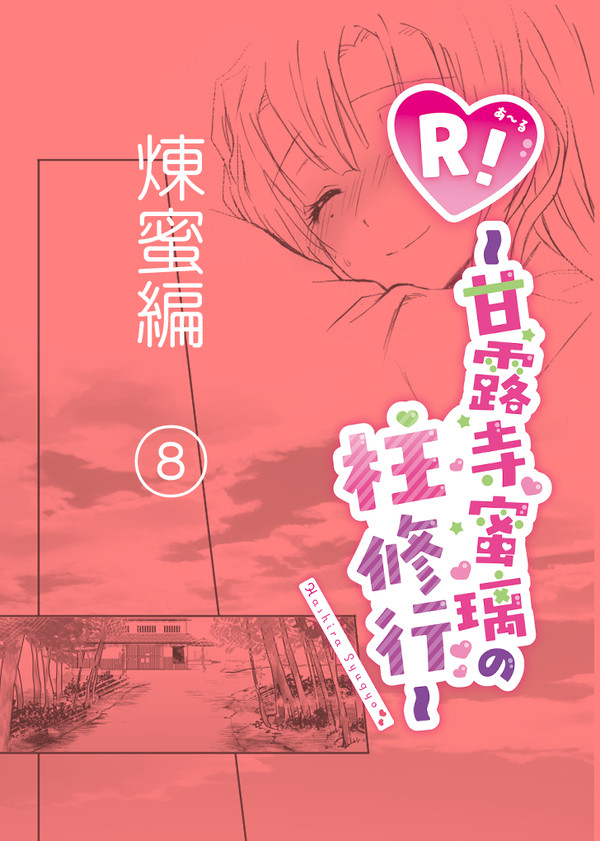 R!～甘露寺蜜璃の柱修行～煉蜜編⑧