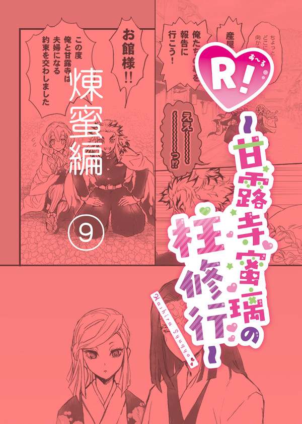 R!～甘露寺蜜璃の柱修行～煉蜜編⑨