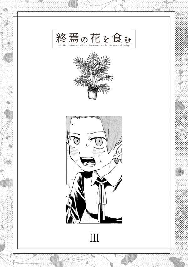【終花】Ⅲ【交流】