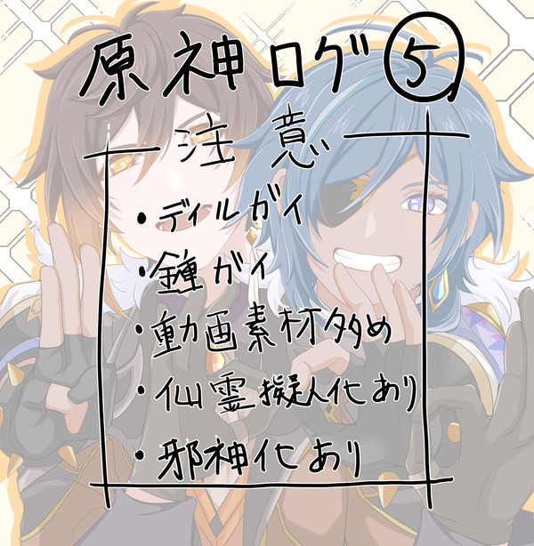 原神ログ⑤