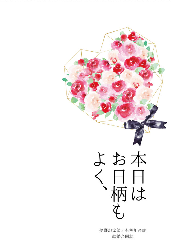 【夢まぼろしも賽の目しだい】本日はお日柄もよく、【新刊サンプル】