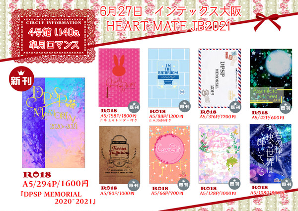 【6月27日インテ大阪】ＨＥＡＲＴ　ＭＡＴＥ　【お品書き】