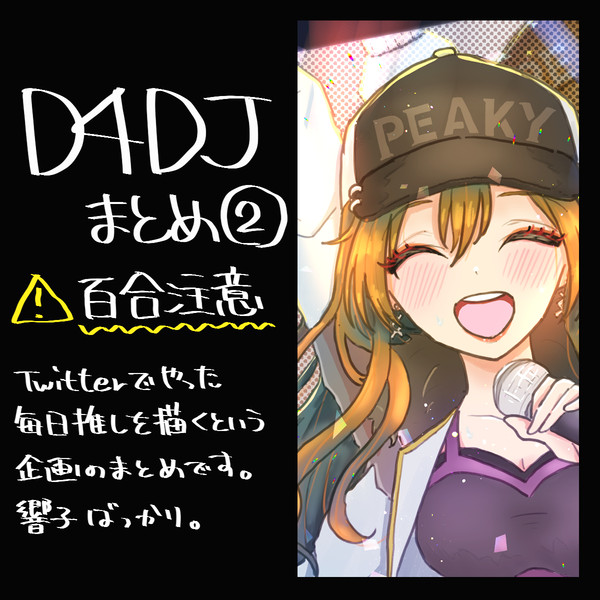 DJちゃんたちのログ②という名の響子ログ