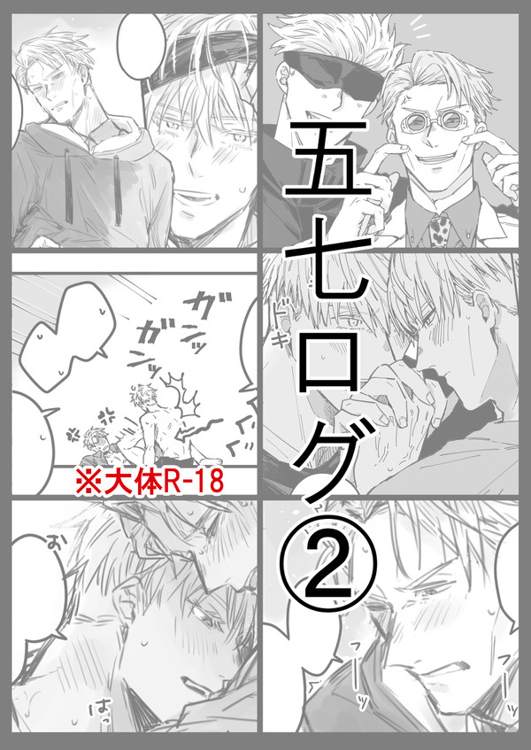 五七ログ➁【R18】