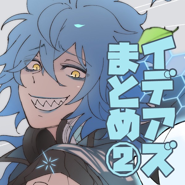 イデアズまとめ②