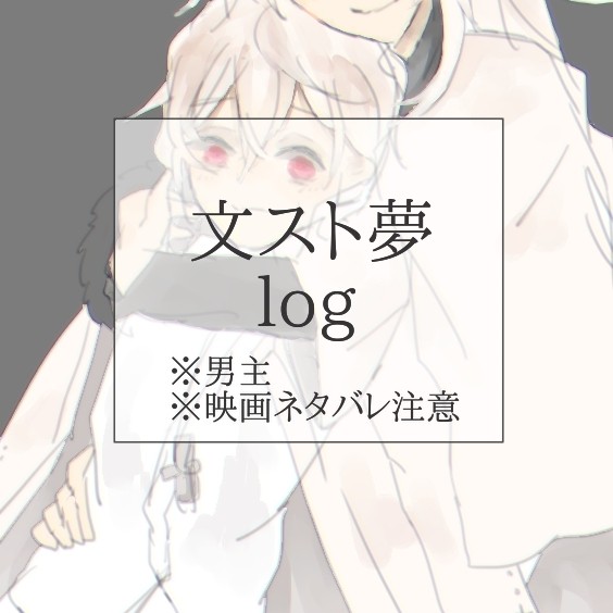 bnst 夢log