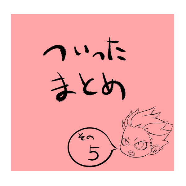 ついったログ その5