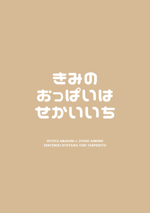 6/27 ひとじゅしオンリー にょたゆり新刊サンプル