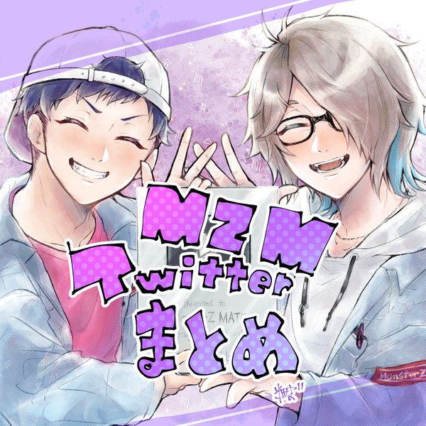 MZMツイログ