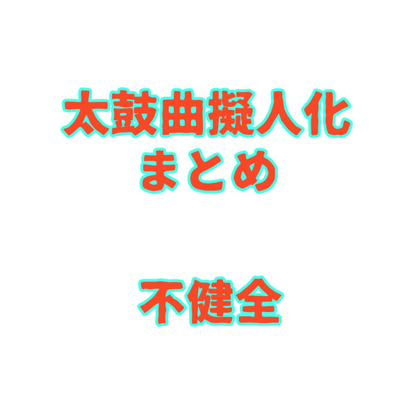 太鼓曲擬人化まとめ(不健全)