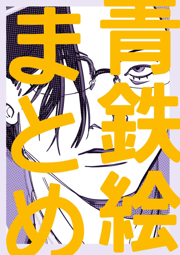 青鉄1