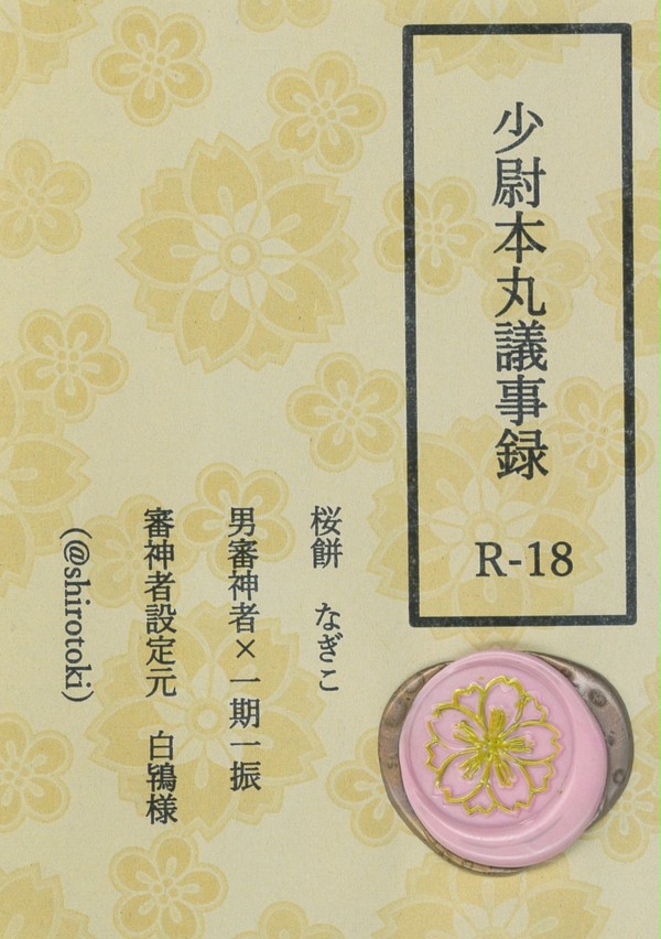 【7月11日青海サンプル】少尉本丸議事録