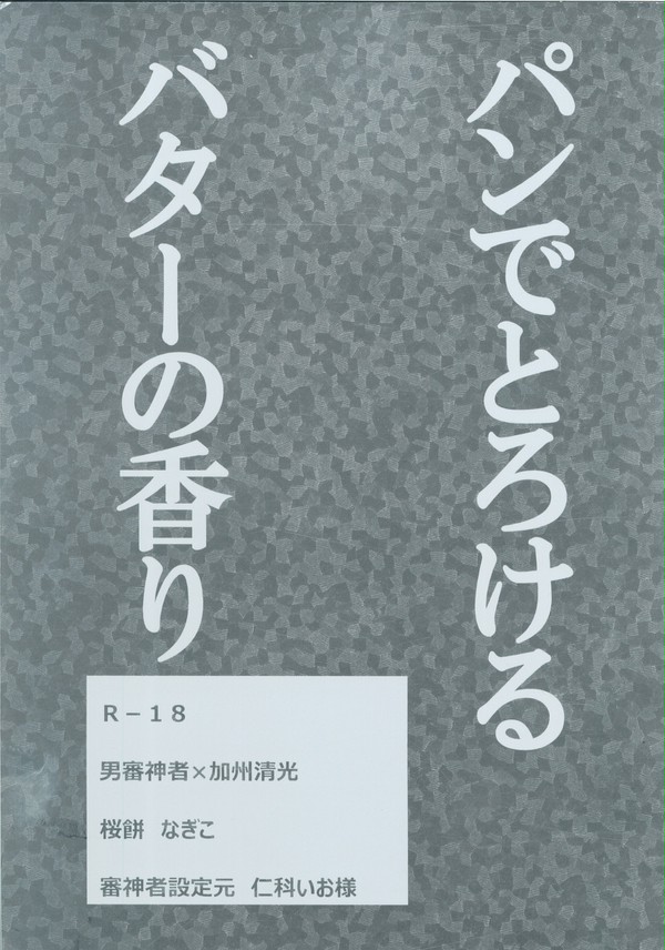 【7月11日青海サンプル】パンでとろけるバターの香り