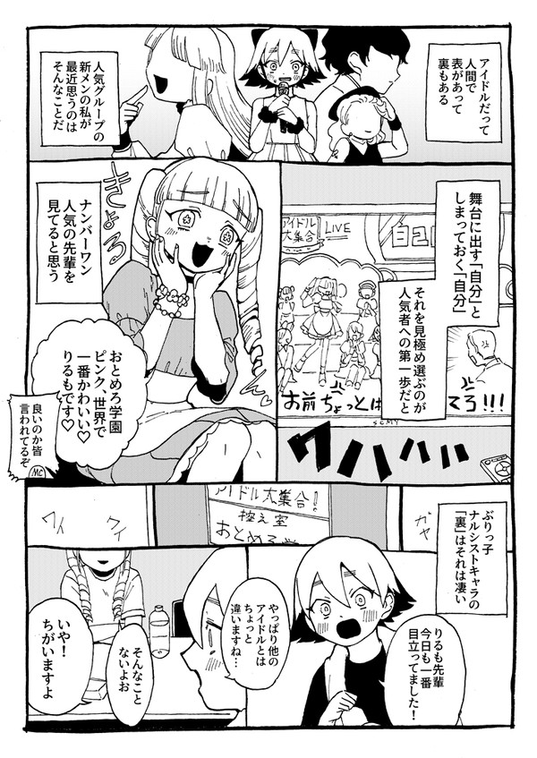ぶりっ子アイドルの裏の顔