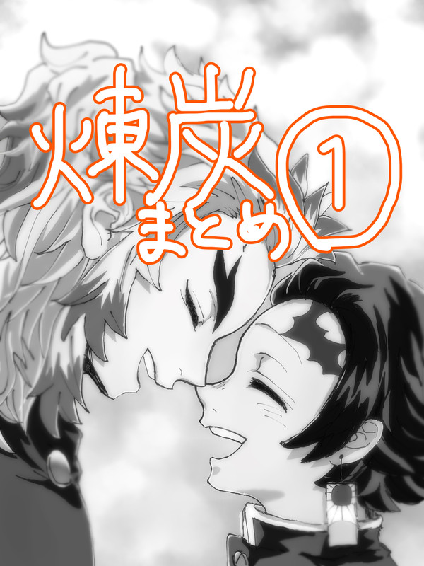 煉炭まとめ①